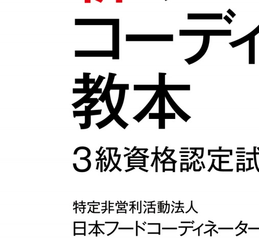 新 フードコーディネーター教本