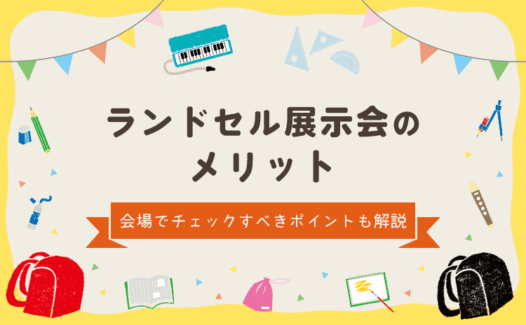 ランドセル展示会のメリットのアイキャッチ