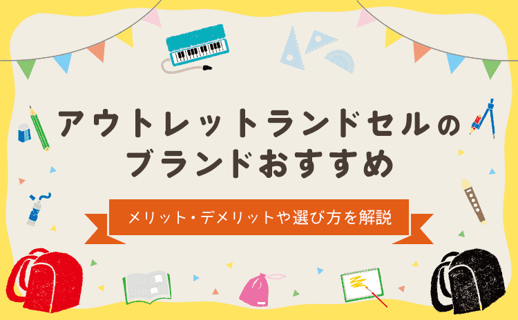 「アウトレットランドセルのブランドおすすめ」のアイキャッチ