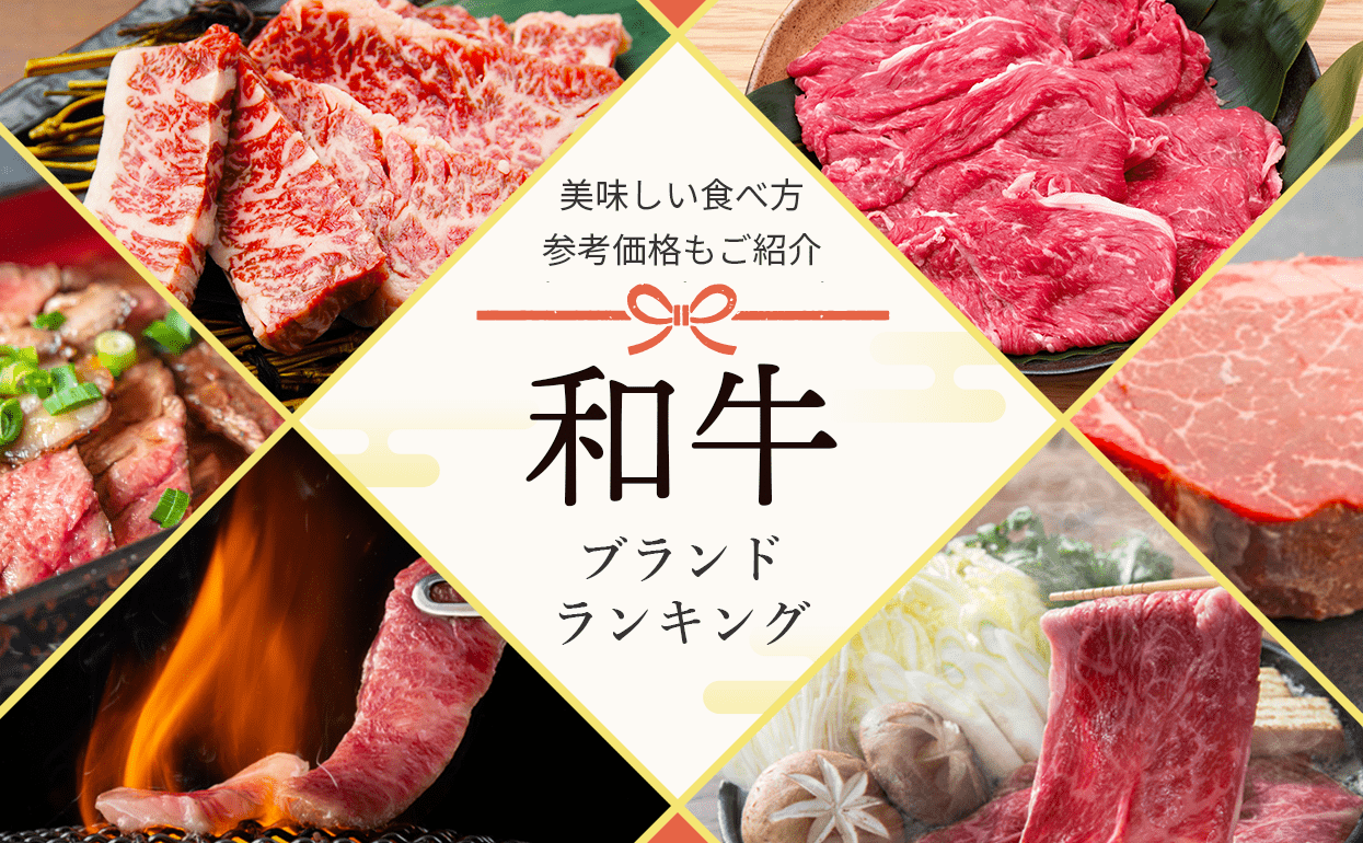 和牛ブランドランキング上位の人気の肉の美味しい食べ方や参考価格を紹介