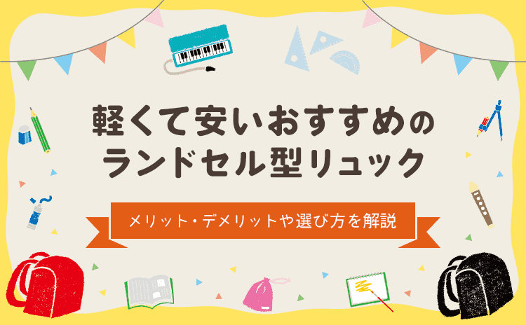 軽くて安いおすすめのランドセル型リュック