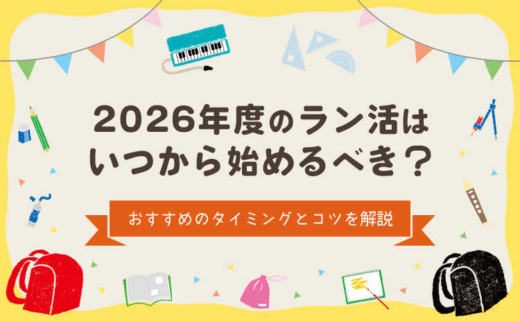 2026年度のラン活はいつから始めるべき？