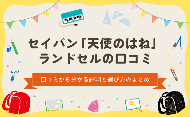 セイバン「天使のはね」ランドセルの口コミのアイキャッチ画像