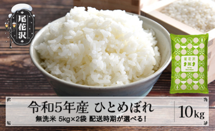 令和5年産ひとめぼれ 山形県尾花沢市産 無洗米