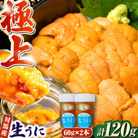 対馬産生うに60g2本セットの画像