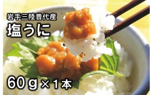 三陸水産 普代産 塩うに 1本60g うに瓶詰めの画像