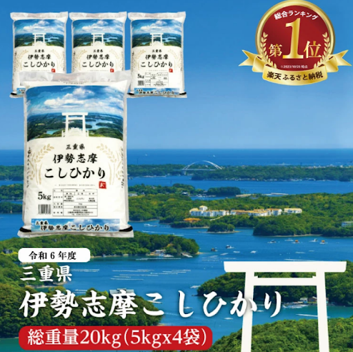 三重県産 伊勢志摩 コシヒカリ