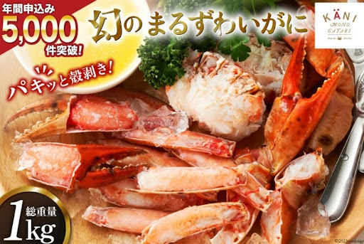 まるずわいがに 肩脚肉 総重量1kg