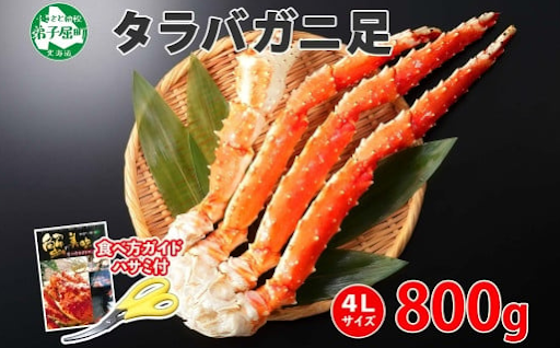 ボイルタラバガニ足 800g