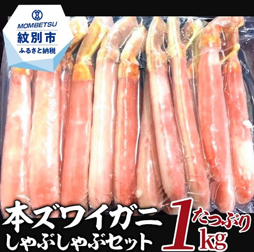 本ズワイガニしゃぶしゃぶセット(たっぷり1kg)