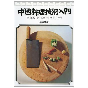 中国料理技術入門［復刻本］ 柴田書店