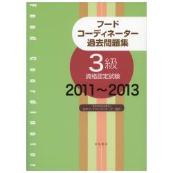 新 フードコーディネーター教本21 柴田書店