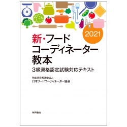 新 フードコーディネーター教本21 株 柴田書店 食の総合出版社