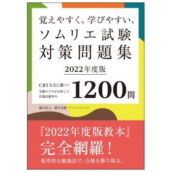 覚えやすく、学びやすい、ソムリエ試験対策問題集 2022年度版 柴田