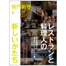 月刊専門料理 （株）柴田書店 - 食の総合出版社