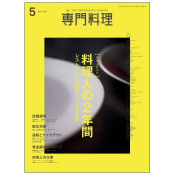 月刊 専門料理 料理人のための数字研究 2021年9月号 経費 経営 開業