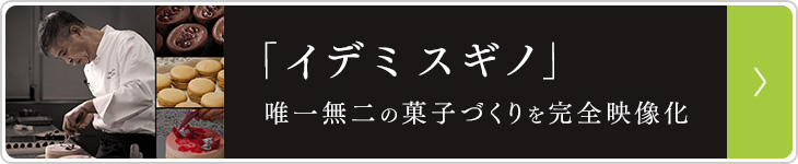 イデミスギノ 唯一無二の菓子づくりを完全映像化