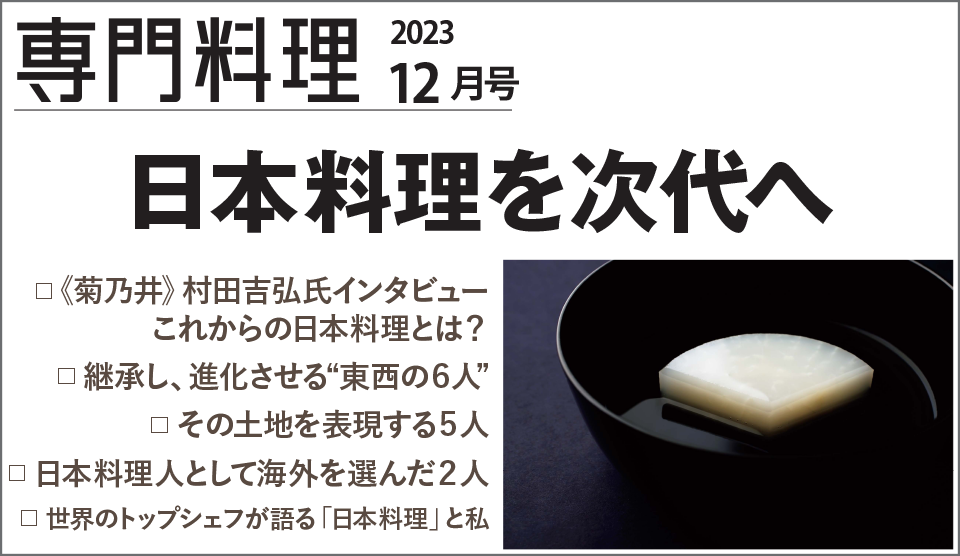 別冊専門料理 グランシェフ １２／柴田書店