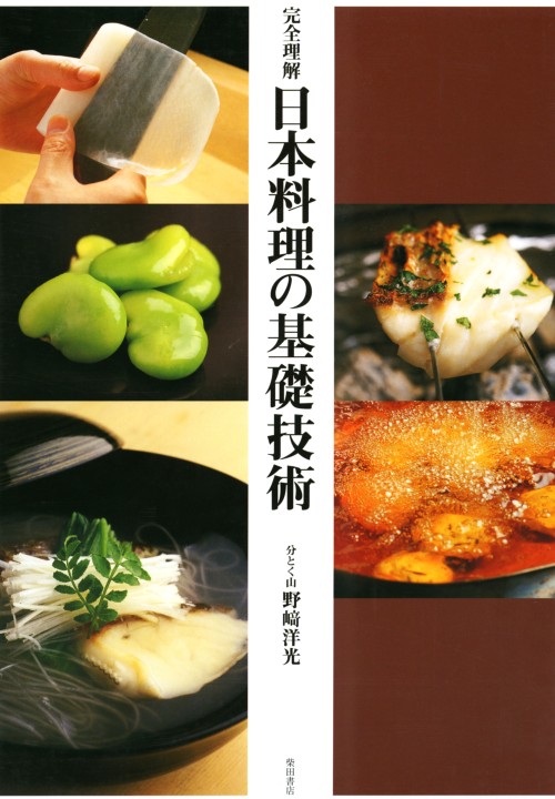 日本料理の基礎技術 完全理解 - 本