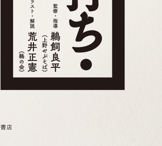 江戸流そば打ち うどん打ち