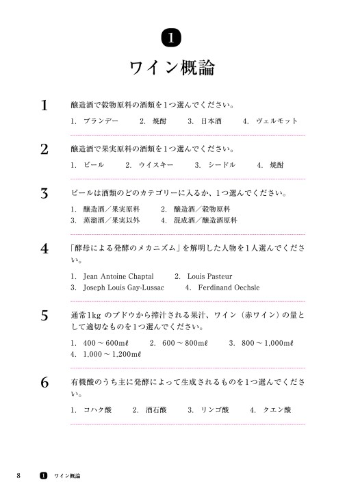 覚えやすく 学びやすい ソムリエ試験対策問題集 19年度版